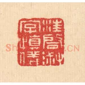 清代 汪启淑篆刻印谱《汪启淑字慎仪》图片欣赏