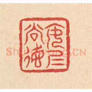 清代 汪启淑篆刻印谱《安仁尚德》图片欣赏