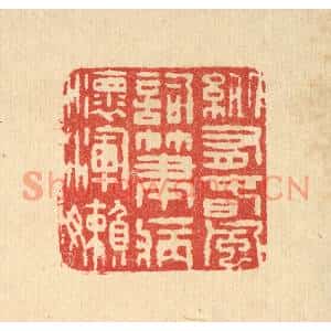 清代 汪启淑篆刻印谱《纵有春风词笔,病怀浑嬾》图片欣赏