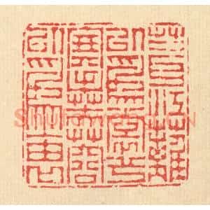 清代 汪启淑篆刻印谱《葺江蓠以爲裳兮,搴芙蓉以爲袖》图片欣赏