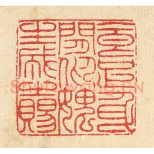 清代 汪启淑篆刻印谱《食足身闲,仰媿生成之赐》图片欣赏