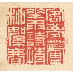 清代 汪启淑篆刻印谱《客梦芦花雨,诗情柳絮春》图片欣赏