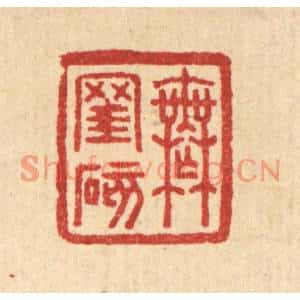 清代 汪启淑篆刻印谱《无窐碍》图片欣赏