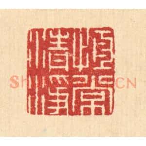 清代 汪启淑篆刻印谱《恆常清净》图片欣赏