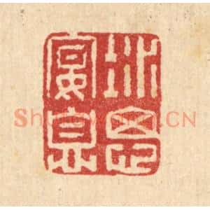 清代 汪启淑篆刻印谱《凝思宴息》图片欣赏