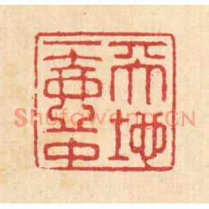 清代 汪启淑篆刻印谱《天地一壶中》图片欣赏