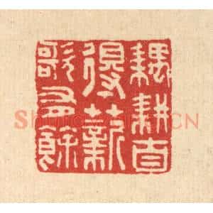 清代 汪启淑篆刻印谱《耦耕自得,薪歌有余》图片欣赏