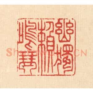 清代 汪启淑篆刻印谱《幽独頼鸣琴》图片欣赏