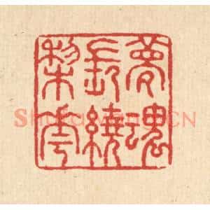 清代 汪启淑篆刻印谱《梦魂常遶棃花》图片欣赏