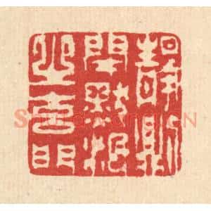 清代 汪启淑篆刻印谱《静则闭默泯之玄门》图片欣赏