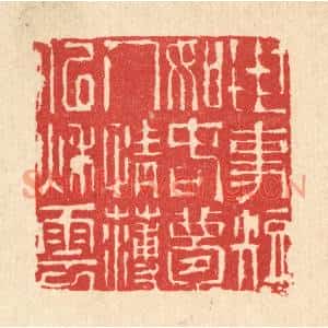 清代 汪启淑篆刻印谱《世事短如春梦,人情薄似秋云》图片欣赏