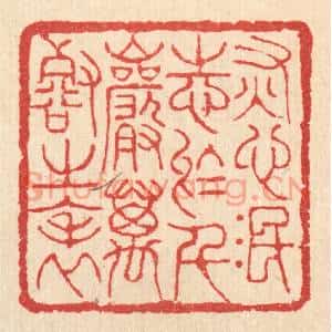 清代 汪启淑篆刻印谱《灰心泯志于千巌万壑之表》图片欣赏