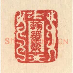 清代 汪启淑篆刻印谱《翰墨卿》图片欣赏
