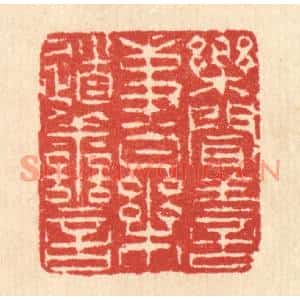 清代 汪启淑篆刻印谱《乐闻善事,乐道善言》图片欣赏