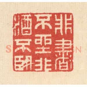 清代 汪启淑篆刻印谱《非书不坐,非酒不卧》图片欣赏