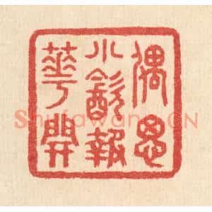 清代 汪启淑篆刻印谱《偶思小饮报花开》图片欣赏