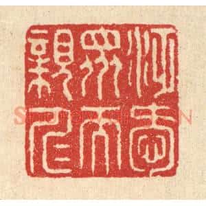 清代 汪启淑篆刻印谱《泛爱衆而亲仁》图片欣赏
