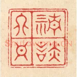 清代 汪启淑篆刻印谱《清谈终日》图片欣赏
