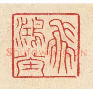 清代 汪启淑篆刻印谱《飞鸿堂》图片欣赏