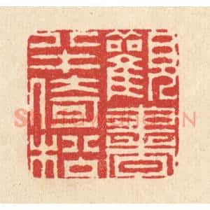 清代 汪启淑篆刻印谱《观书半倚松》图片欣赏