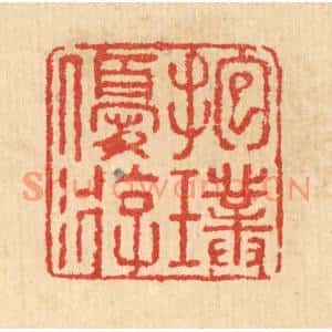 清代 汪启淑篆刻印谱《抱璞优游》图片欣赏