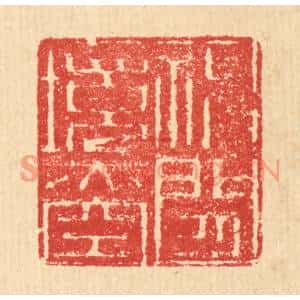 清代 汪启淑篆刻印谱《神闲境亦空》图片欣赏