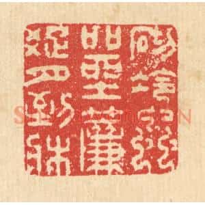 清代 汪启淑篆刻印谱《砌冷虫喧坐,帘踈月到床》图片欣赏