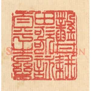 清代 汪启淑篆刻印谱《凿井耕田,歌咏太平之乐》图片欣赏