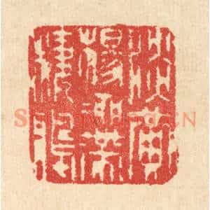 清代 汪启淑篆刻印谱《淡黄杨柳带栖鸦》图片欣赏