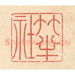 清代 汪启淑篆刻印谱《竹半社》图片欣赏