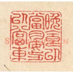 清代 汪启淑篆刻印谱《晚食以当肉,安步以当车》图片欣赏