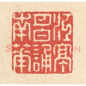 清代 汪启淑篆刻印谱《江亭月白诵南华》图片欣赏
