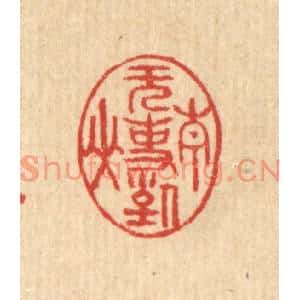 清代 汪启淑篆刻印谱《无事对青山》图片欣赏