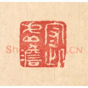 清代 汪启淑篆刻印谱《守此虚澹》图片欣赏