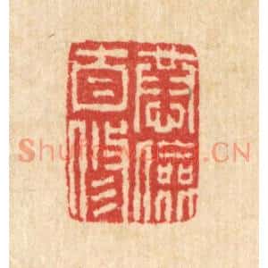 清代 汪启淑篆刻印谱《恭俭自修》图片欣赏