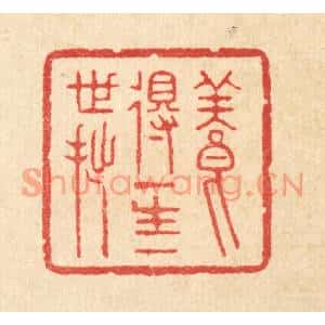 清代 汪启淑篆刻印谱《养得一生一世拙》图片欣赏