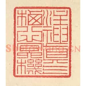 清代 汪启淑篆刻印谱《注神真气,栖心㝠机》图片欣赏