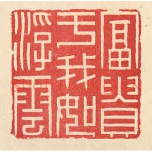 清代 汪启淑篆刻印谱《富贵于我如浮云》图片欣赏