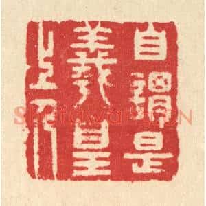 清代 汪启淑篆刻印谱《自谓是羲皇上人》图片欣赏