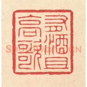 清代 汪启淑篆刻印谱《有酒且高歌》图片欣赏