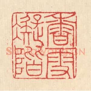 清代 汪启淑篆刻印谱《香雪凝阶》图片欣赏