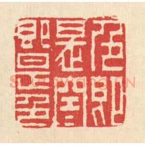 清代 汪启淑篆刻印谱《色即是空,空即是色》图片欣赏