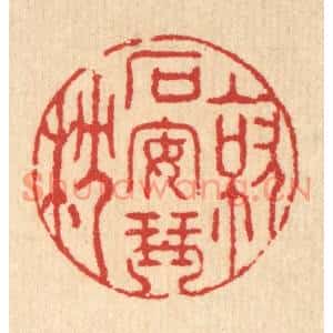 清代 汪启淑篆刻印谱《就石安琴枕》图片欣赏