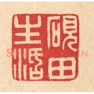 清代 汪启淑篆刻印谱《砚田生活》图片欣赏