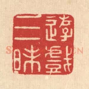 清代 汪启淑篆刻印谱《游戏三昩》图片欣赏