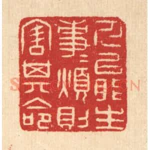 清代 汪启淑篆刻印谱《人能生事事,烦则害其命》图片欣赏