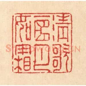 清代 汪启淑篆刻印谱《清歌一曲月如霜》图片欣赏