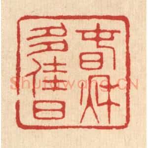 清代 汪启淑篆刻印谱《春秋多佳日》图片欣赏