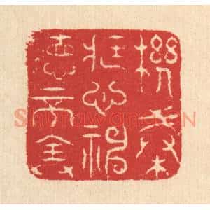 清代 汪启淑篆刻印谱《机械藏心,神德不全》图片欣赏