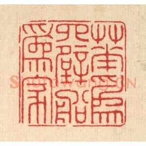 清代 汪启淑篆刻印谱《花爲四壁船爲家》图片欣赏